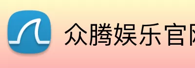 众腾娱乐官网 Logo