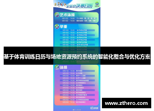 基于体育训练日历与场地资源预约系统的智能化整合与优化方案