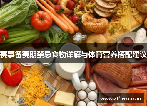 赛事备赛期禁忌食物详解与体育营养搭配建议