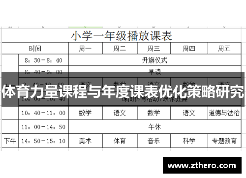 体育力量课程与年度课表优化策略研究
